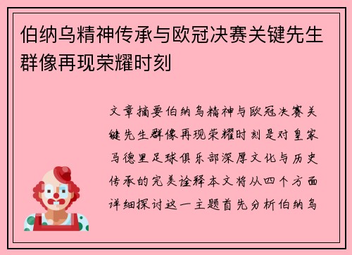 伯纳乌精神传承与欧冠决赛关键先生群像再现荣耀时刻